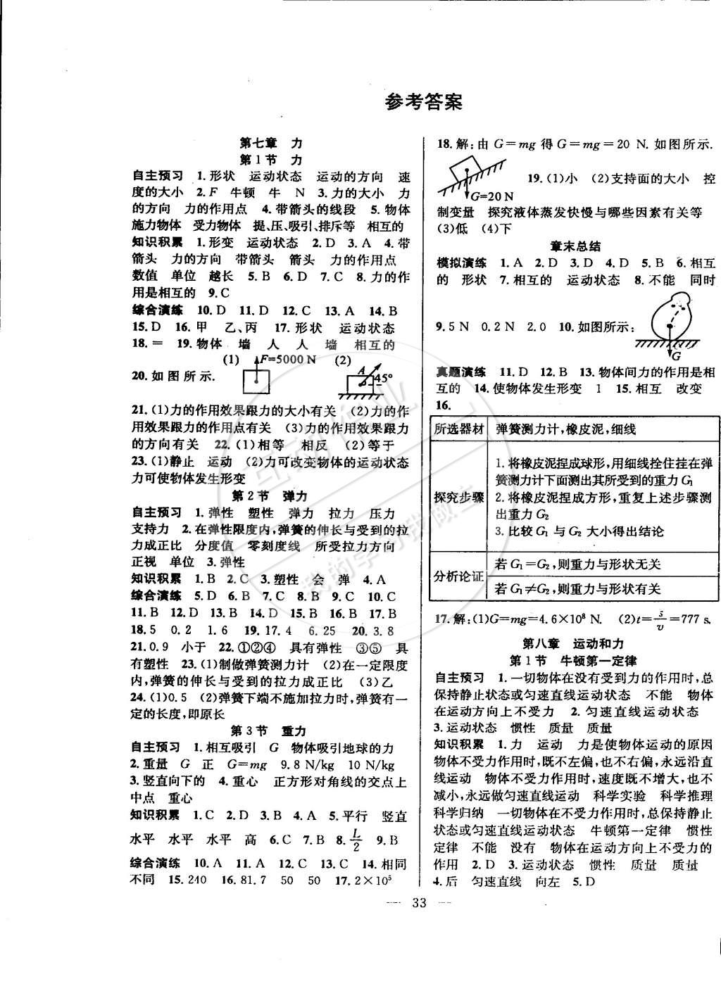 2015年創(chuàng)優(yōu)課時(shí)訓(xùn)練八年級(jí)物理下冊(cè)人教版 第1頁(yè)