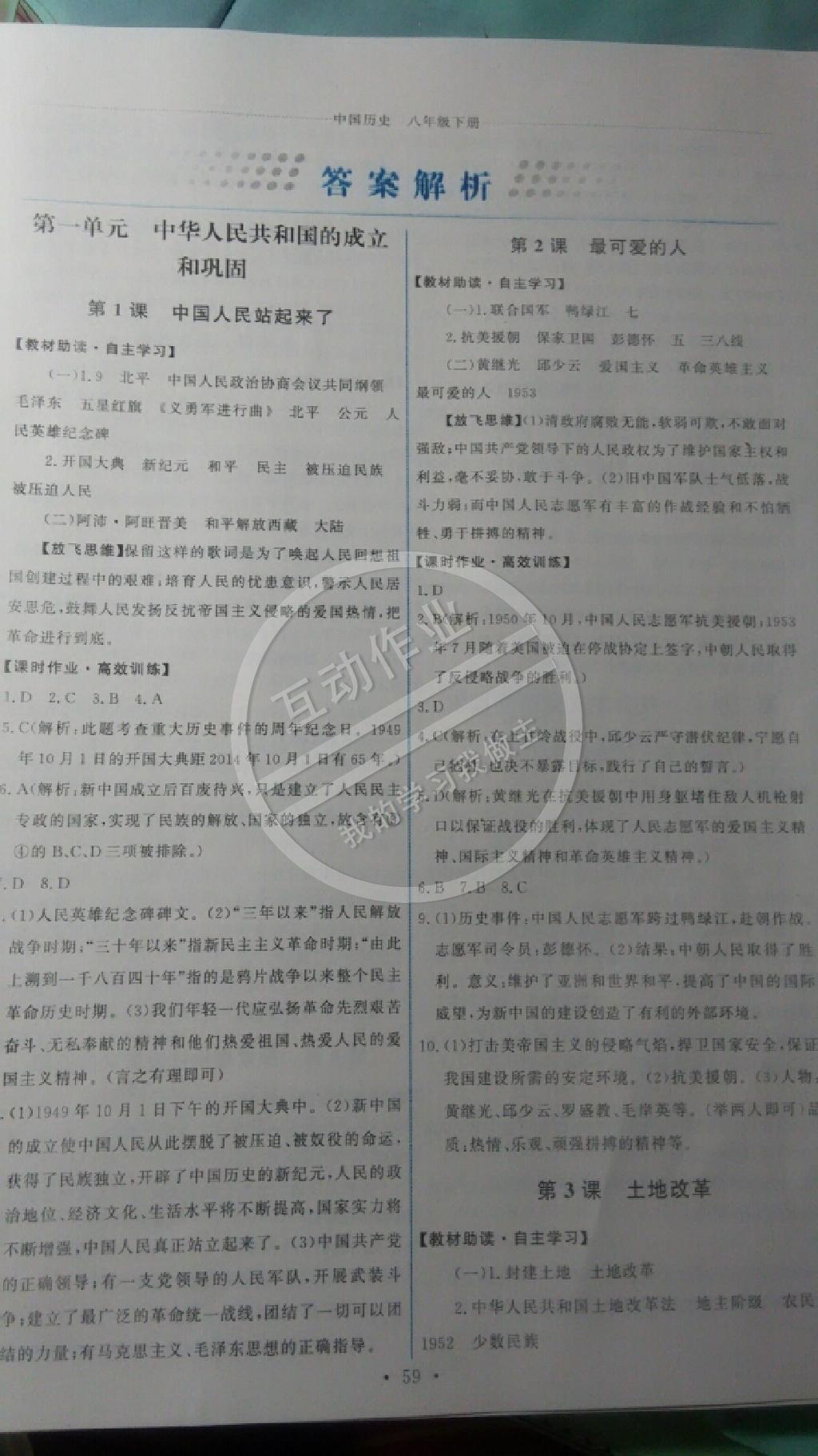 2015年能力培養(yǎng)與測試八年級歷史下冊人教版 第1頁