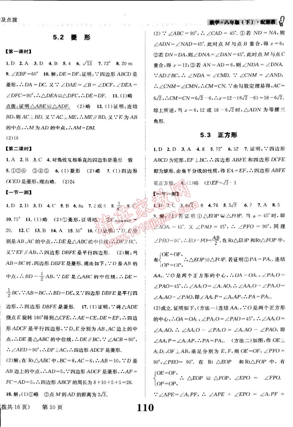 2015年課時(shí)達(dá)標(biāo)練與測(cè)八年級(jí)數(shù)學(xué)下冊(cè)浙教版 第10頁