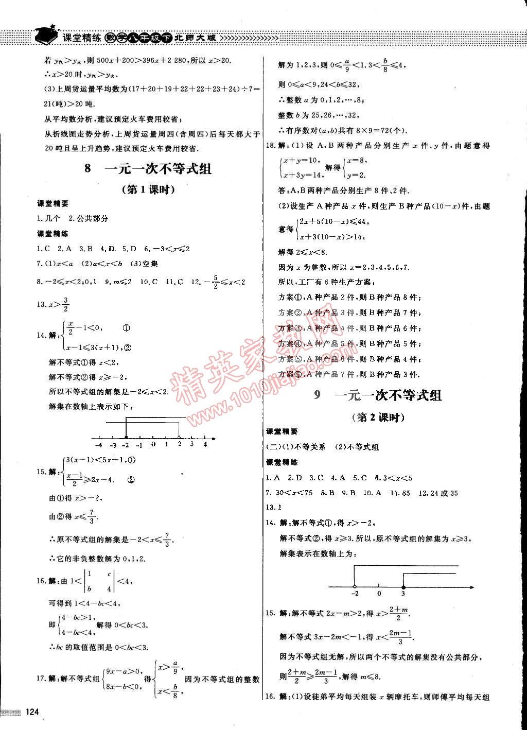 2015年課堂精練八年級數(shù)學(xué)下冊北師大版 第9頁