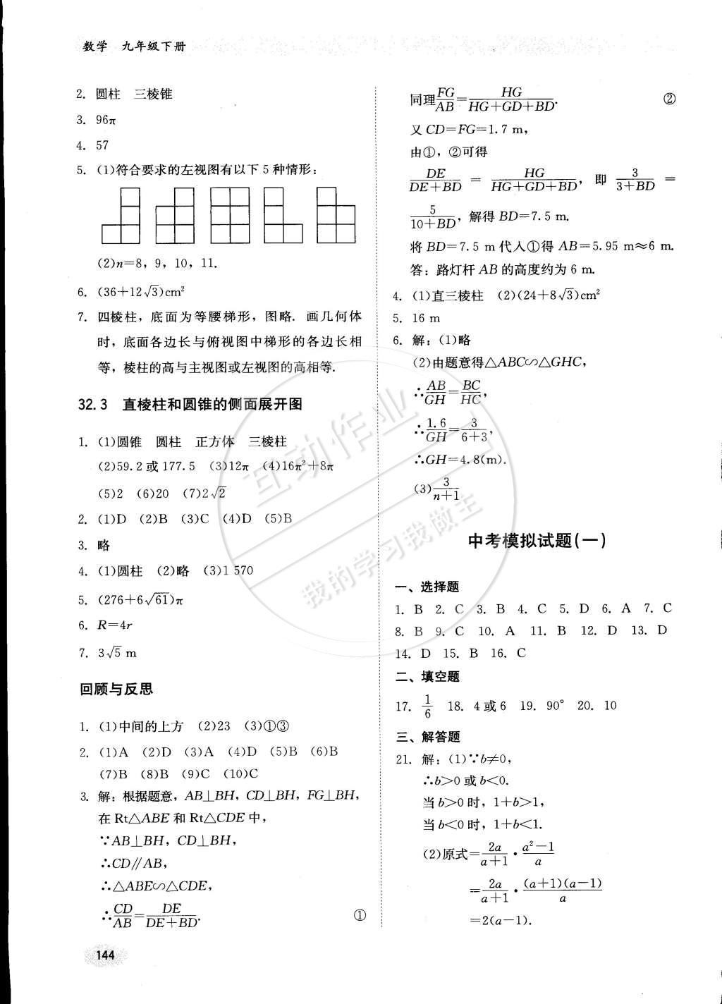 2015年同步练习册九年级数学下册冀教版 第24页