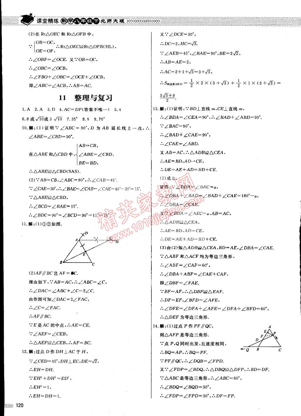 2015年課堂精練八年級數(shù)學(xué)下冊北師大版 第5頁