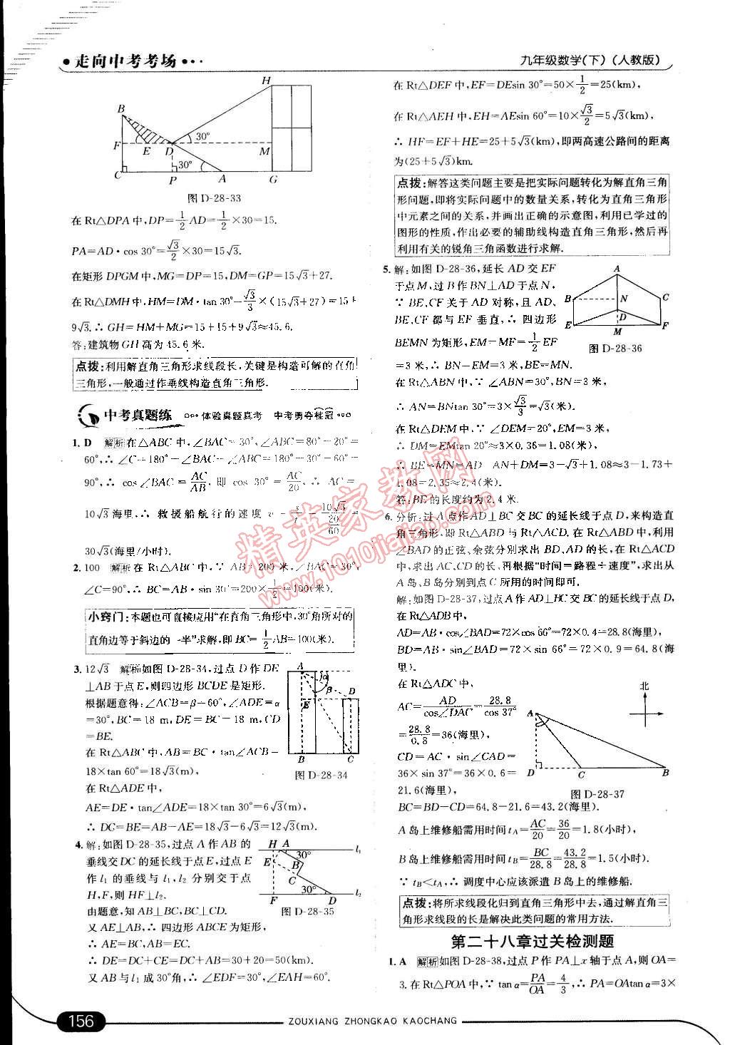 2015年走向中考考场九年级数学下册人教版 第30页