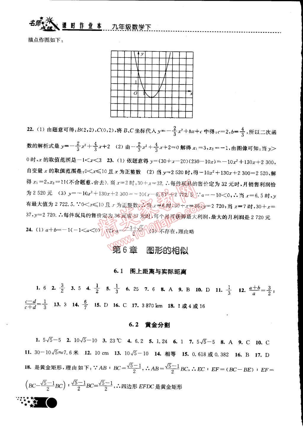 2015年名師點撥課時作業(yè)本九年級數(shù)學下冊江蘇版 第6頁