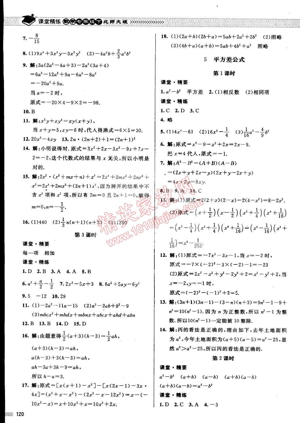 2015年課堂精練七年級數(shù)學下冊北師大版 第3頁