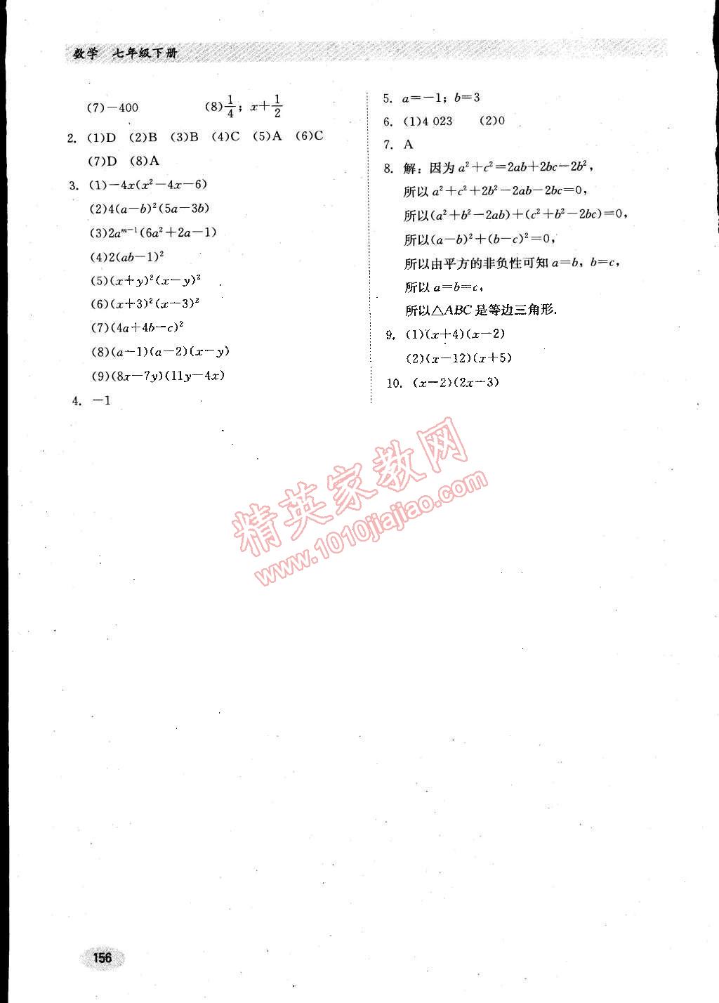 2015年同步練習(xí)冊(cè)七年級(jí)數(shù)學(xué)下冊(cè)冀教版 參考答案第24頁(yè)