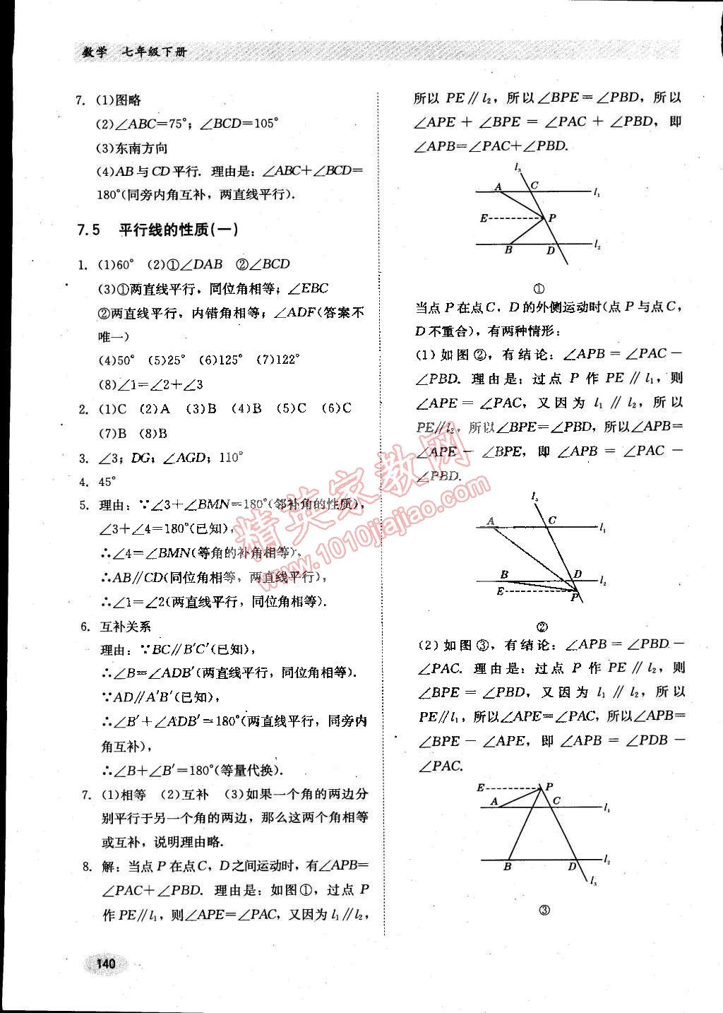 2015年同步练习册七年级数学下册冀教版 参考答案第8页