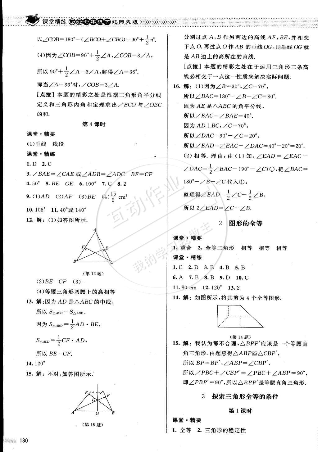 2015年课堂精练七年级数学下册北师大版 第13页