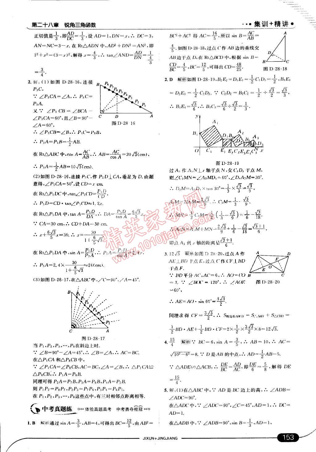 2015年走向中考考場九年級數(shù)學下冊人教版 第27頁