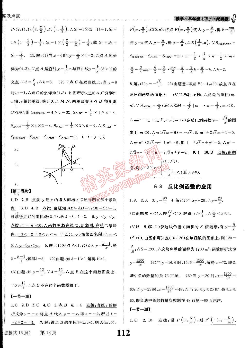 2015年課時(shí)達(dá)標(biāo)練與測八年級數(shù)學(xué)下冊浙教版 第12頁