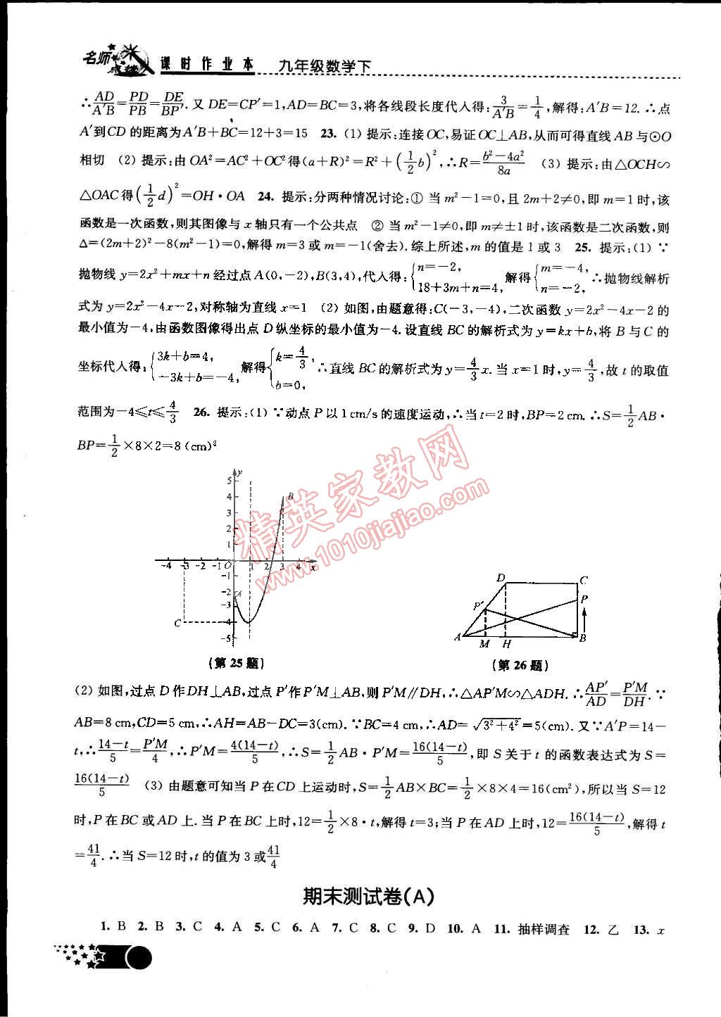 2015年名師點(diǎn)撥課時(shí)作業(yè)本九年級(jí)數(shù)學(xué)下冊(cè)江蘇版 第18頁