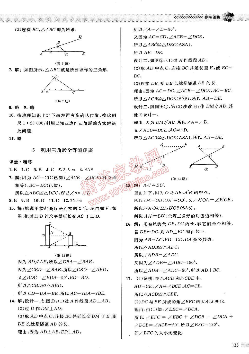 2015年课堂精练七年级数学下册北师大版 第16页