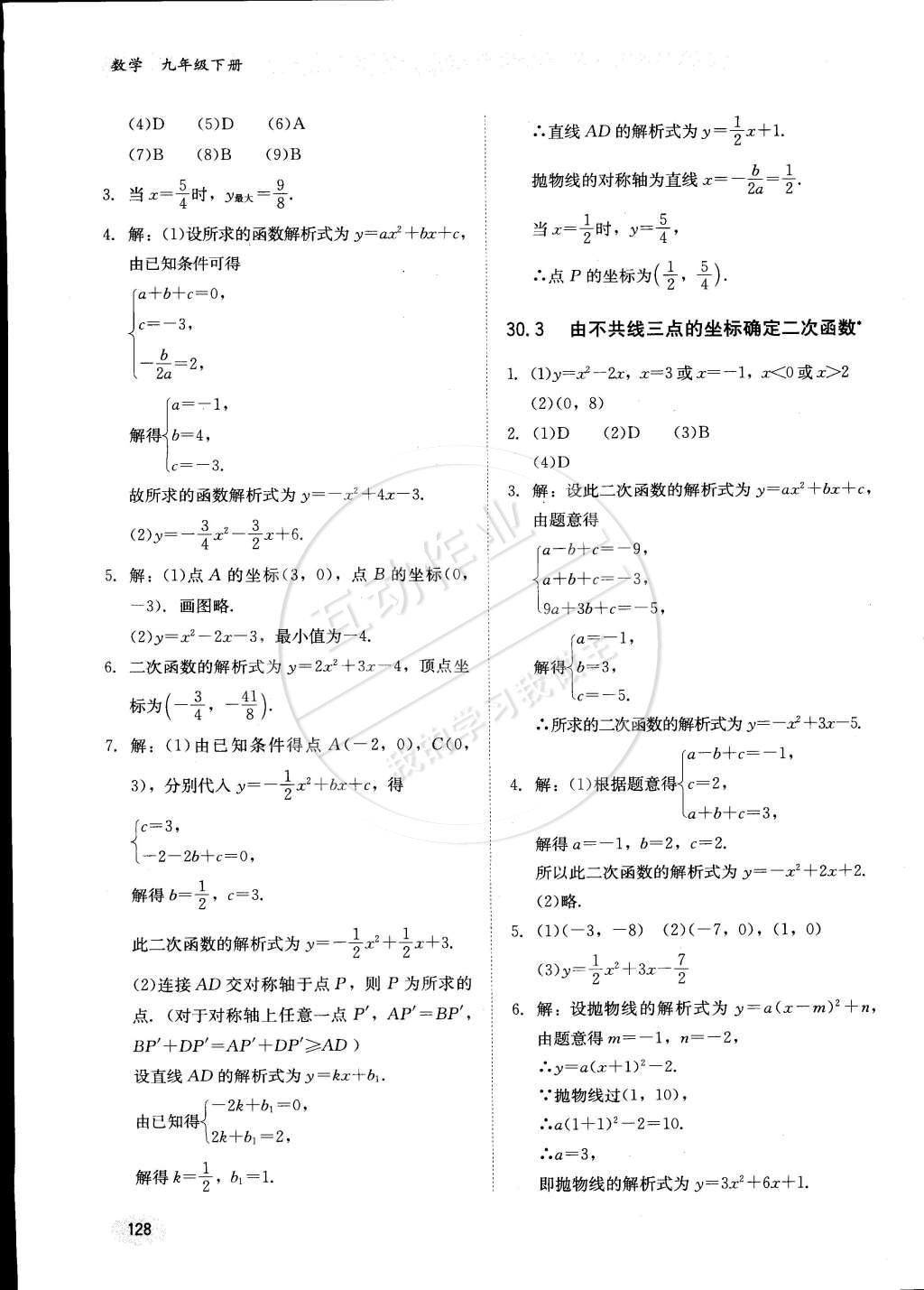 2015年同步练习册九年级数学下册冀教版 第8页