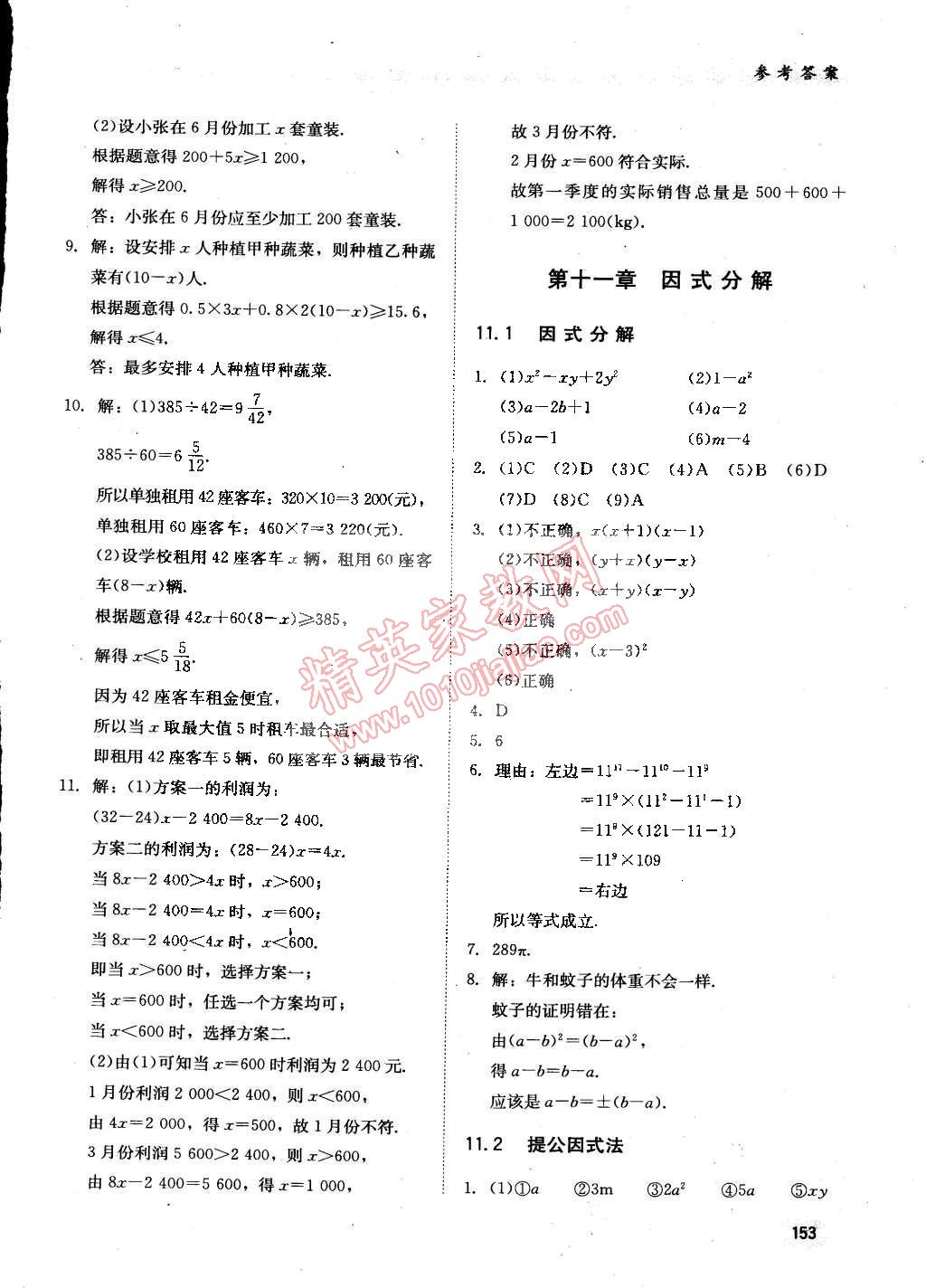 2015年同步練習(xí)冊(cè)七年級(jí)數(shù)學(xué)下冊(cè)冀教版 參考答案第21頁