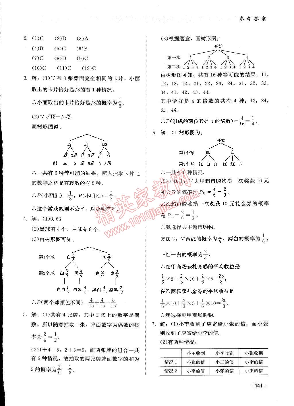 2015年同步练习册九年级数学下册冀教版 第21页