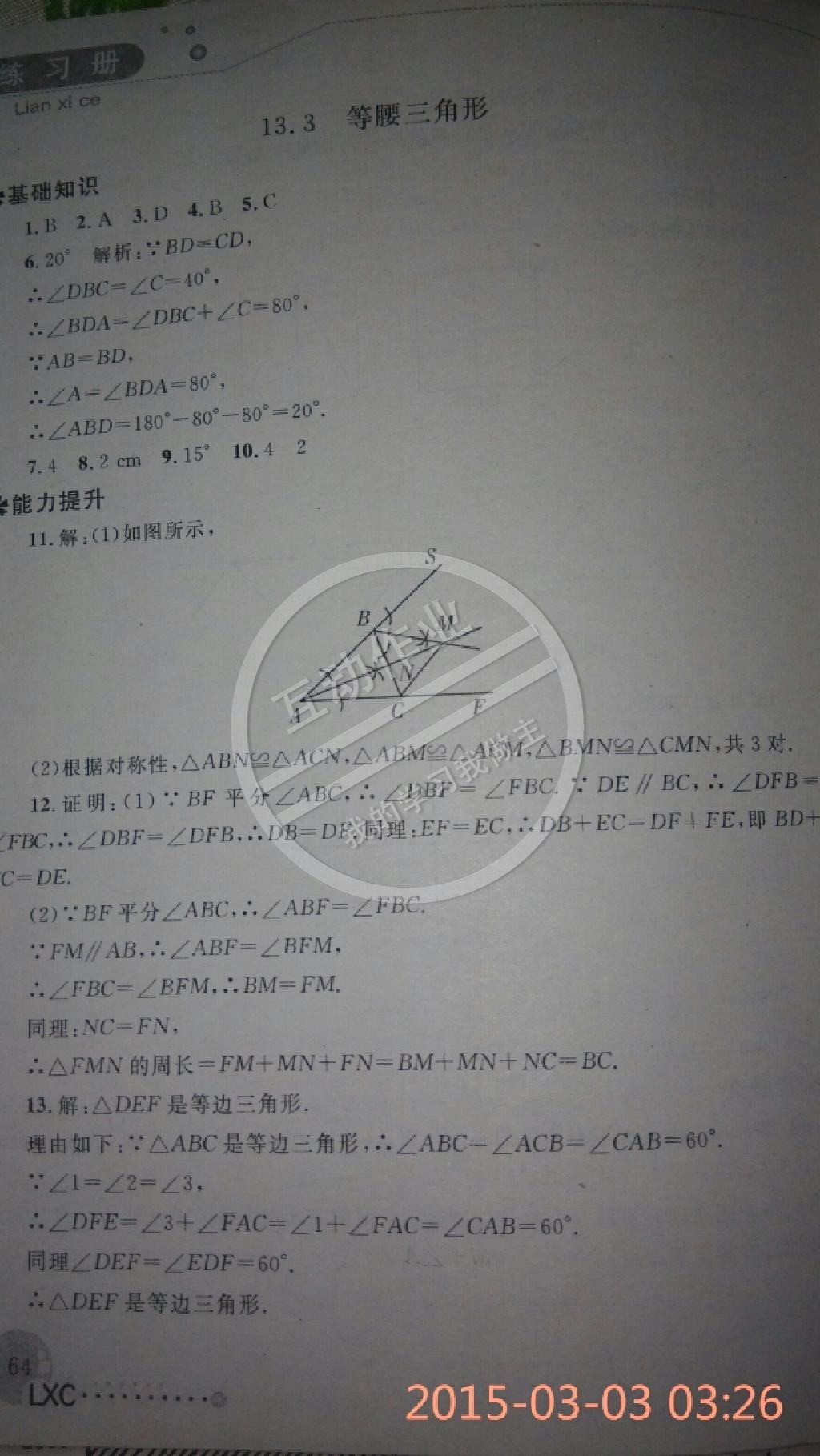 2014年练习册八年级数学上册人教版 第11页