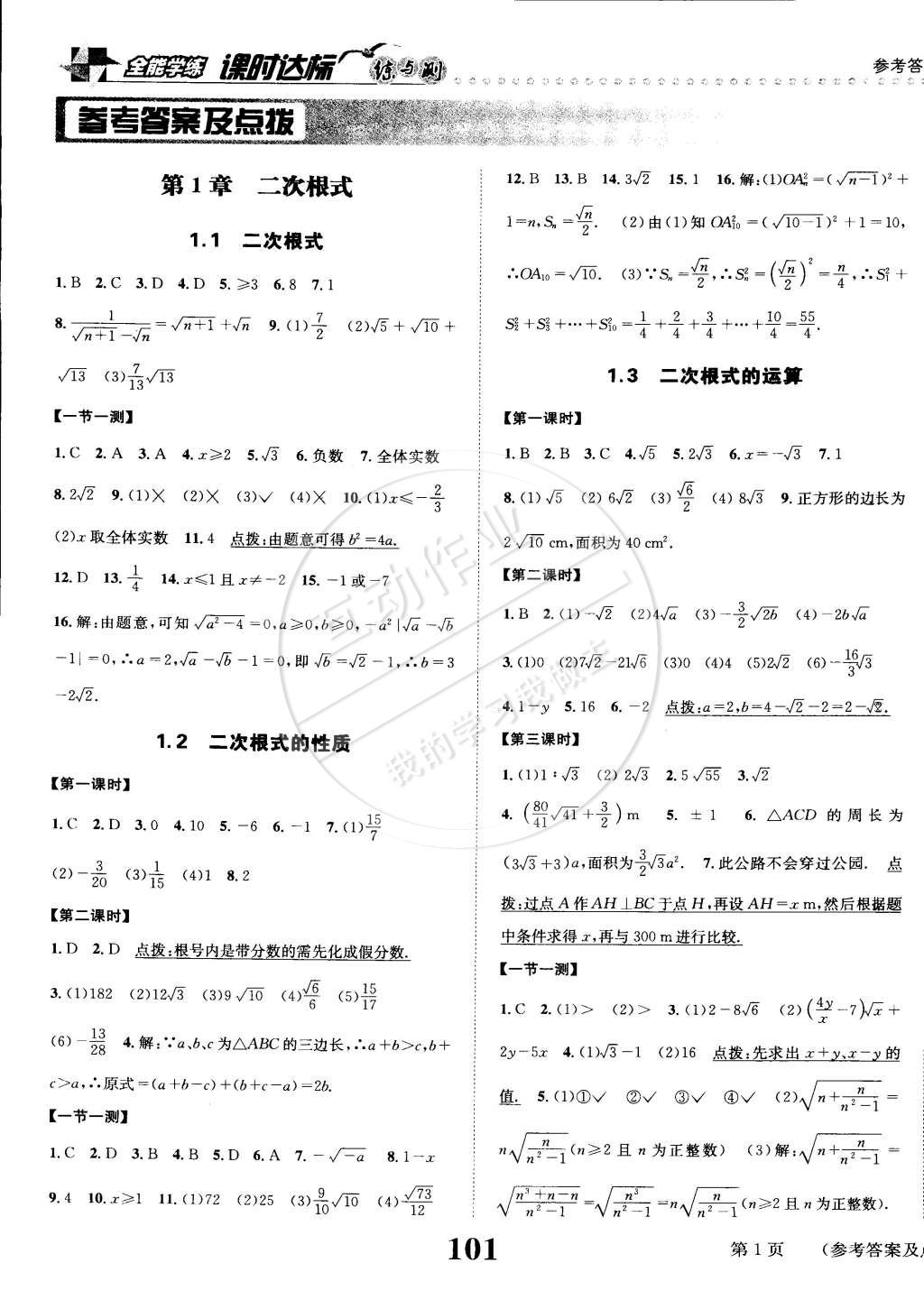 2015年課時(shí)達(dá)標(biāo)練與測(cè)八年級(jí)數(shù)學(xué)下冊(cè)浙教版 第1頁(yè)