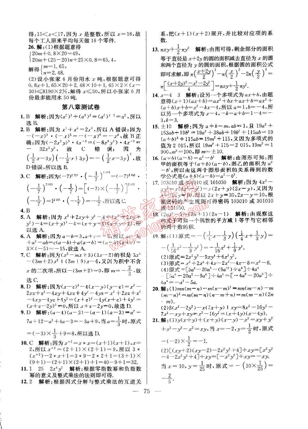 2015年创优课时训练七年级数学下册沪科版 第50页