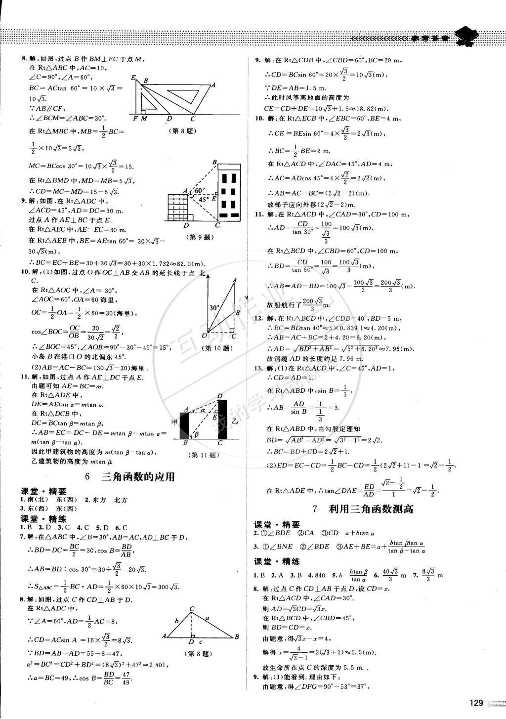 2015年课堂精练九年级数学下册北师大版 第3页