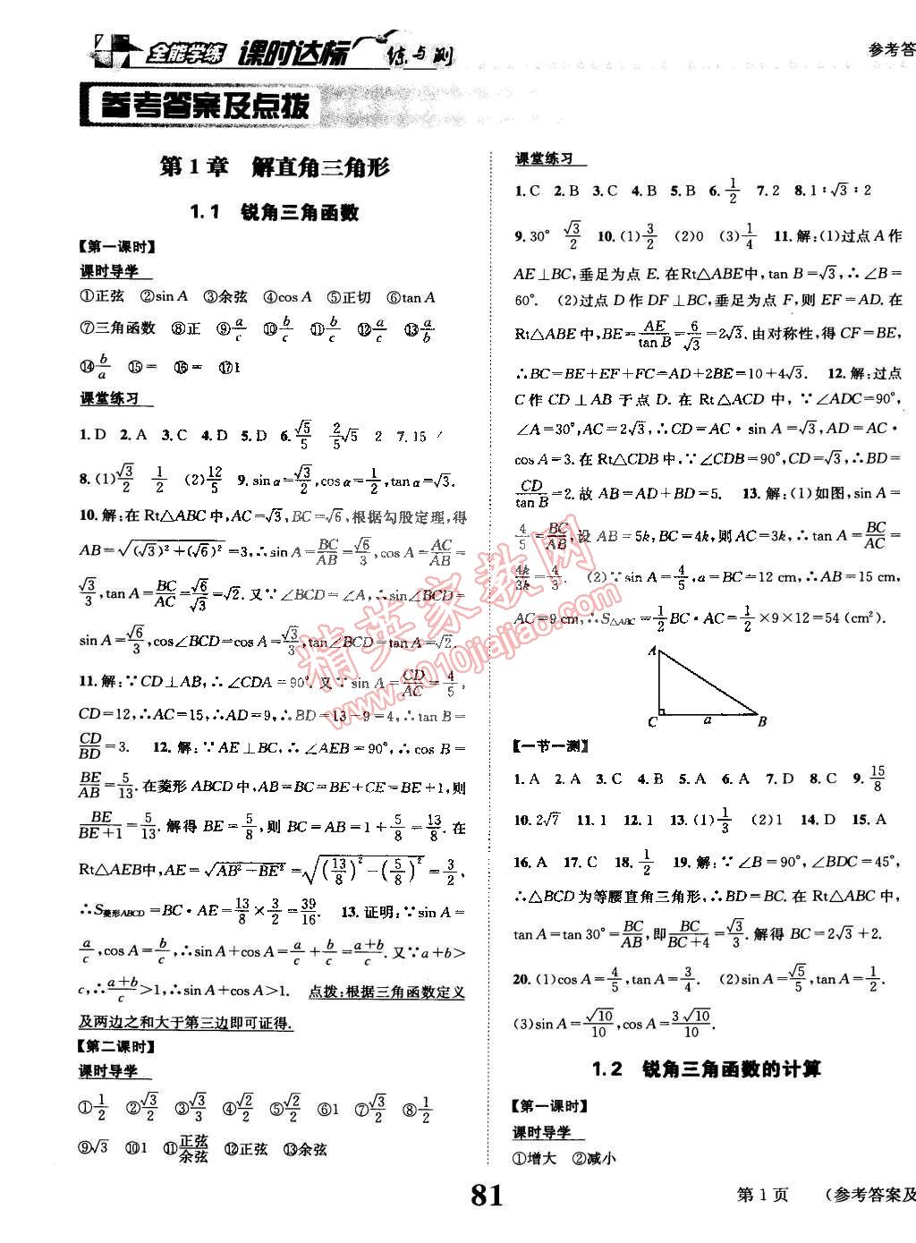 2015年课时达标练与测九年级数学下册浙教版 第1页