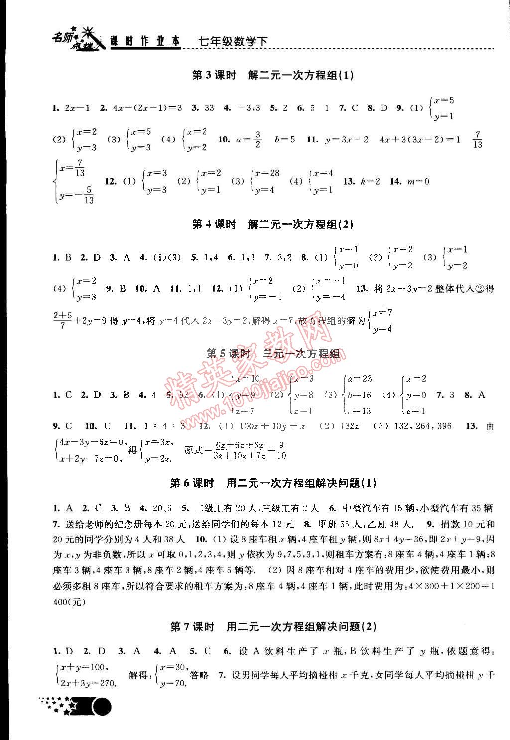 2015年名師點撥課時作業(yè)本七年級數(shù)學(xué)下冊江蘇版 第8頁