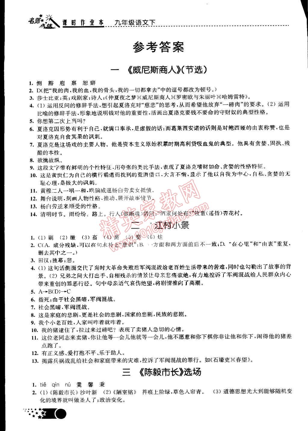 2015年名師點(diǎn)撥課時(shí)作業(yè)本九年級(jí)語(yǔ)文下冊(cè)江蘇版 第1頁(yè)