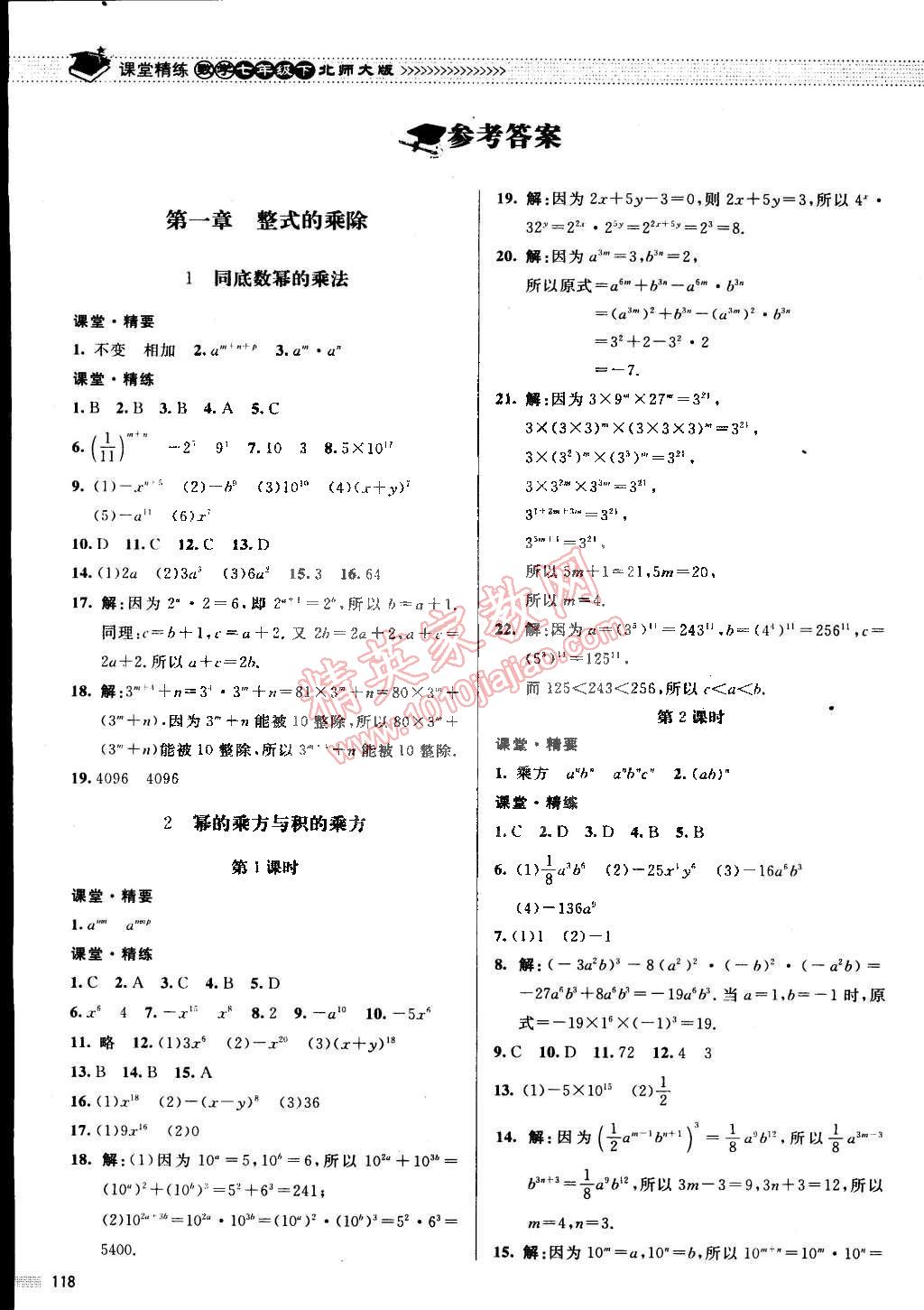 2015年课堂精练七年级数学下册北师大版 第1页