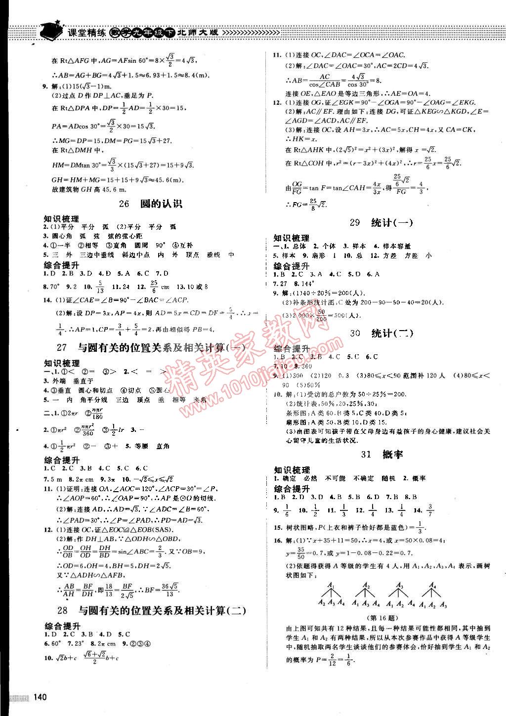 2015年課堂精練九年級數(shù)學下冊北師大版 第14頁