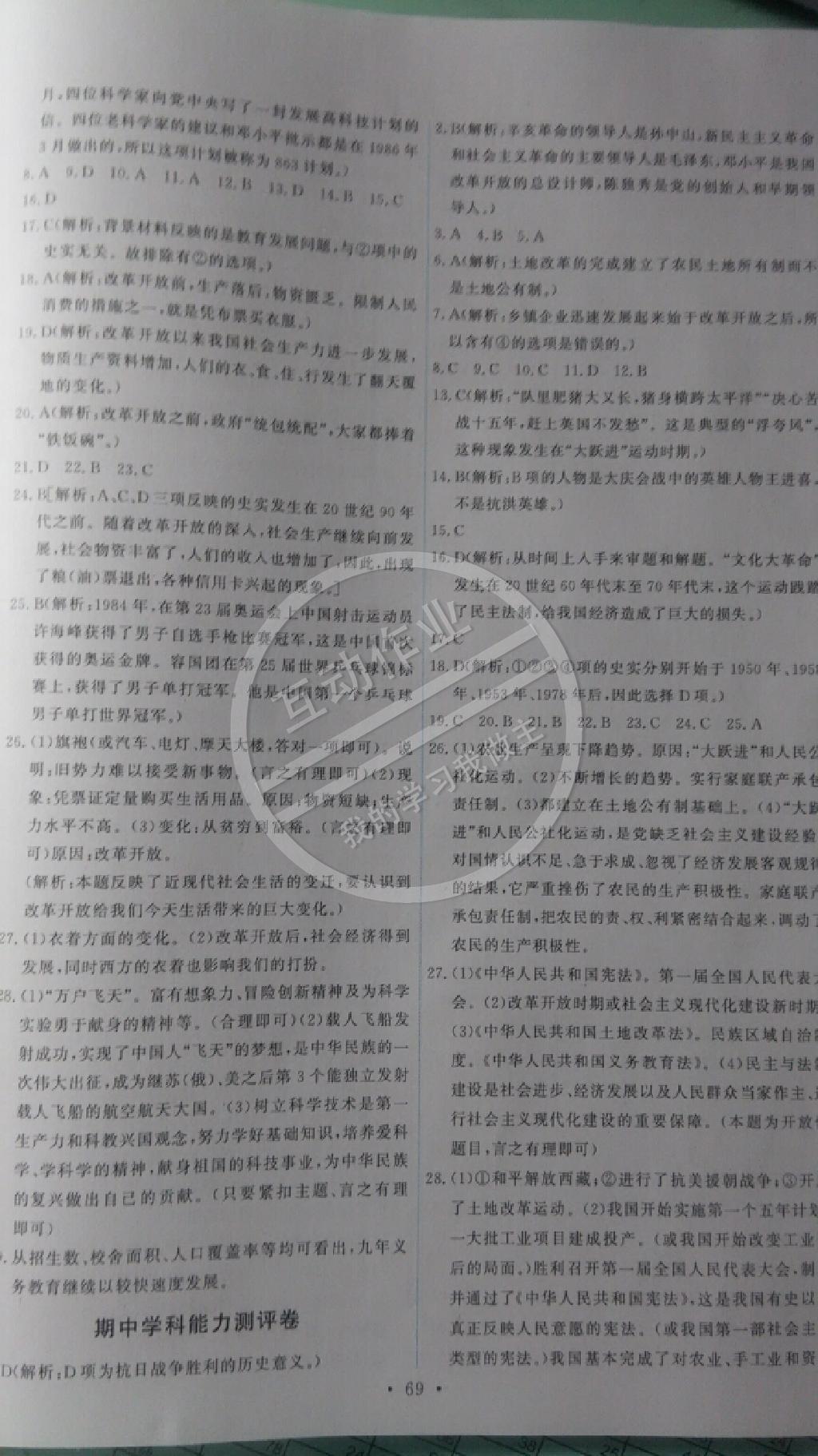 2015年能力培養(yǎng)與測試八年級歷史下冊人教版 第11頁