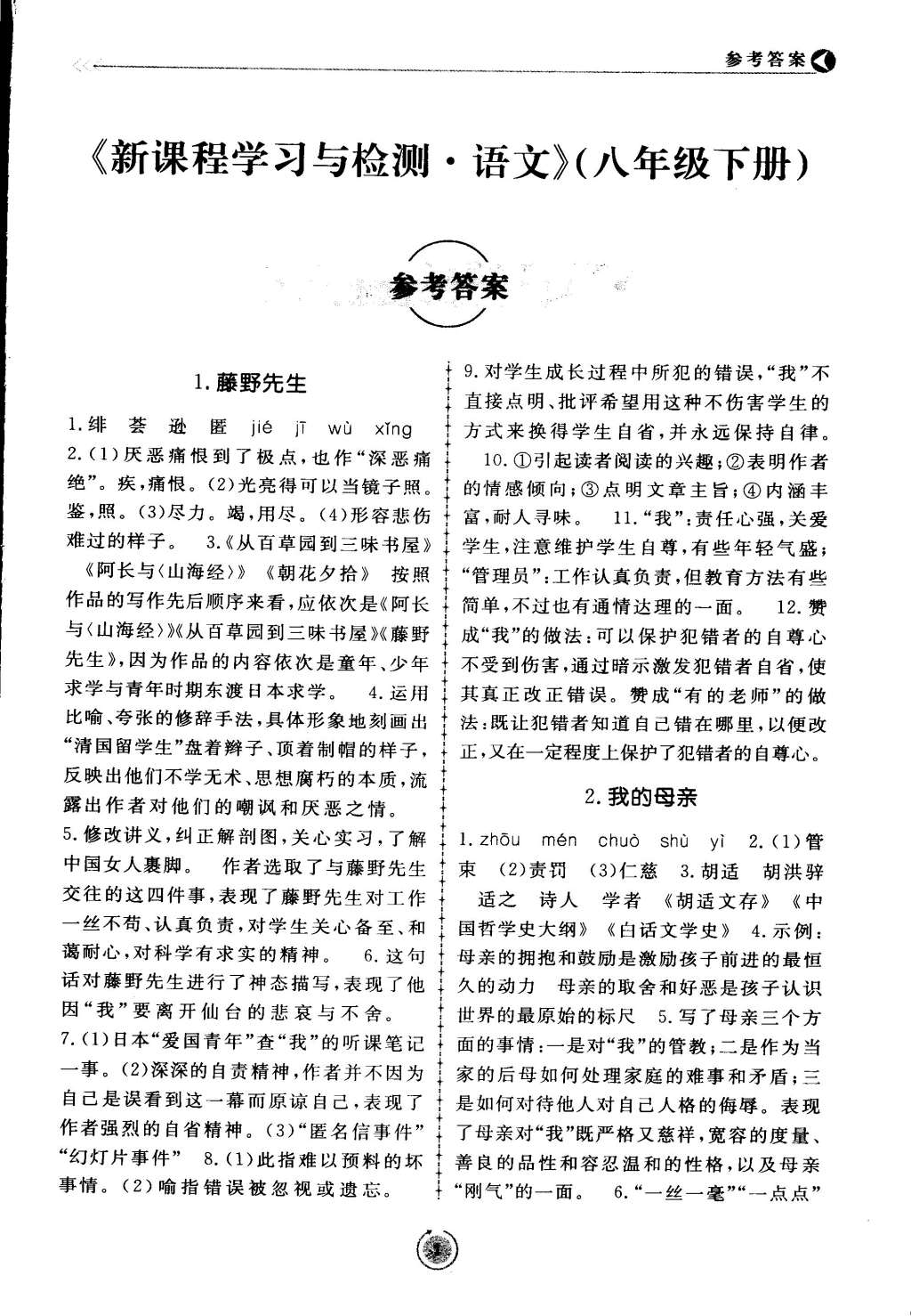 2015年新課程學習與檢測八年級語文下冊 第1頁