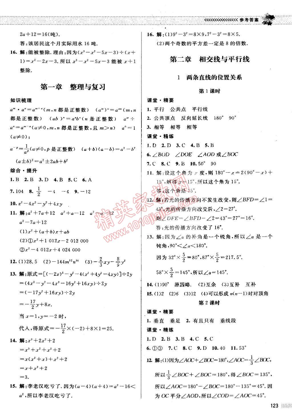 2015年课堂精练七年级数学下册北师大版 第6页