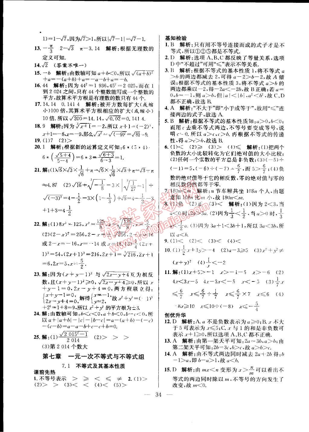 2015年创优课时训练七年级数学下册沪科版 第6页