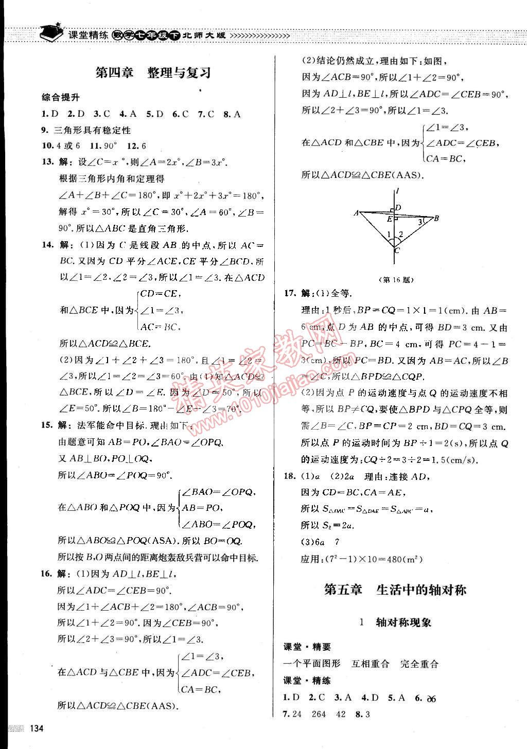 2015年课堂精练七年级数学下册北师大版 第17页