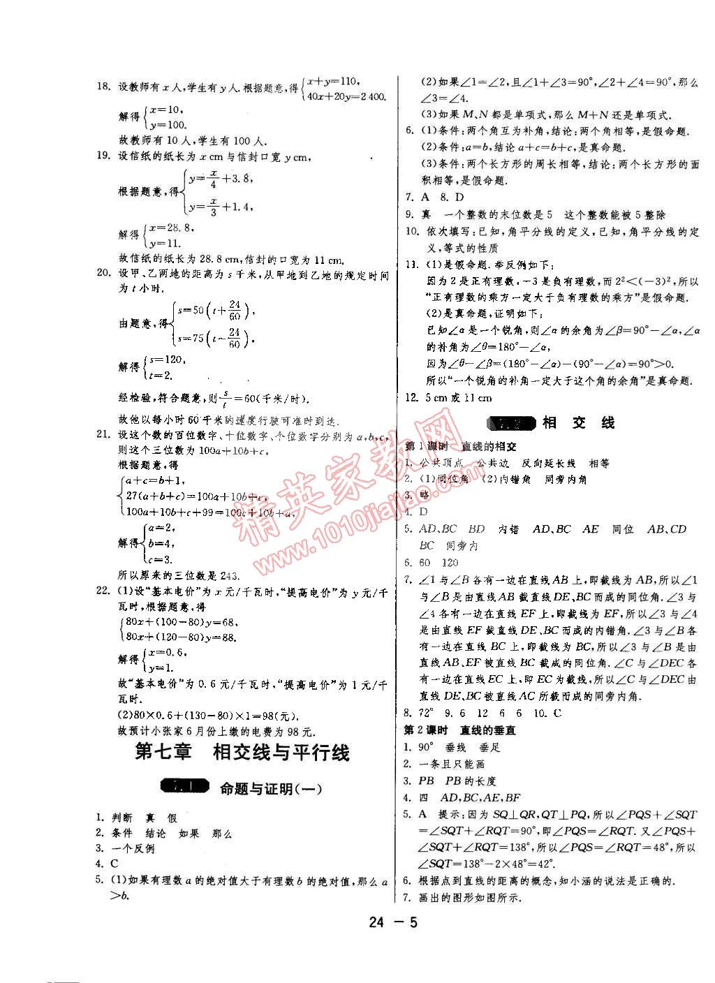 2015年1课3练单元达标测试七年级数学下册冀教版 第5页