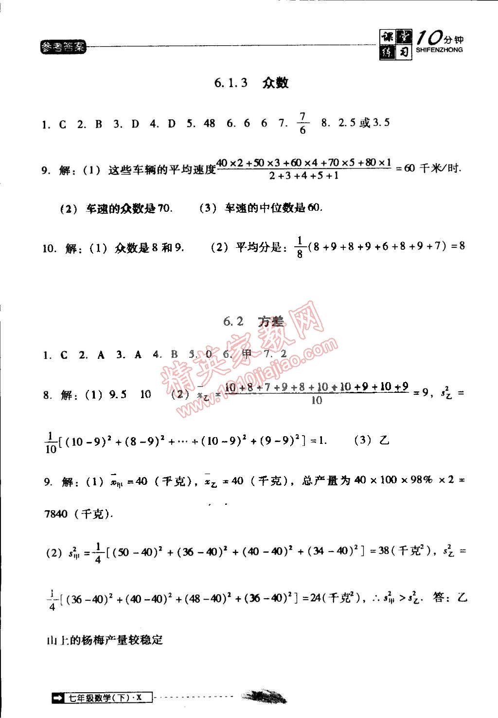 2015年翻轉課堂課堂10分鐘七年級數(shù)學下冊湘教版 第16頁