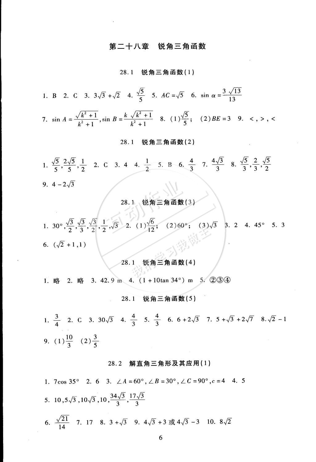 2015年海淀名師伴你學同步學練測九年級數(shù)學下冊人教版 第6頁