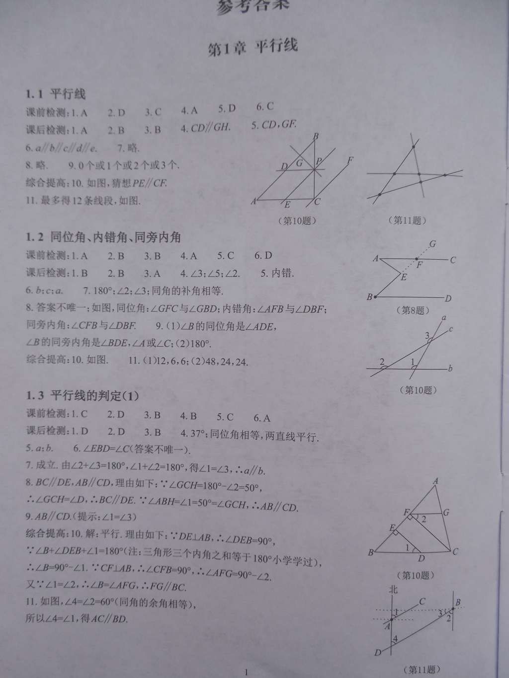 2015年课前课后快速检测七年级数学下册浙教版 第1页