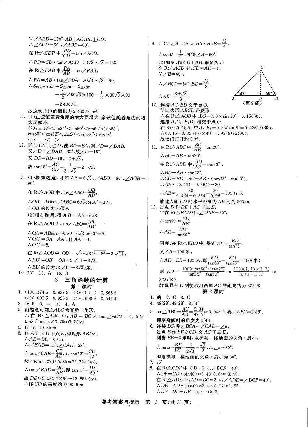 2015年課時(shí)訓(xùn)練九年級(jí)數(shù)學(xué)下冊(cè)北師大版 第2頁(yè)