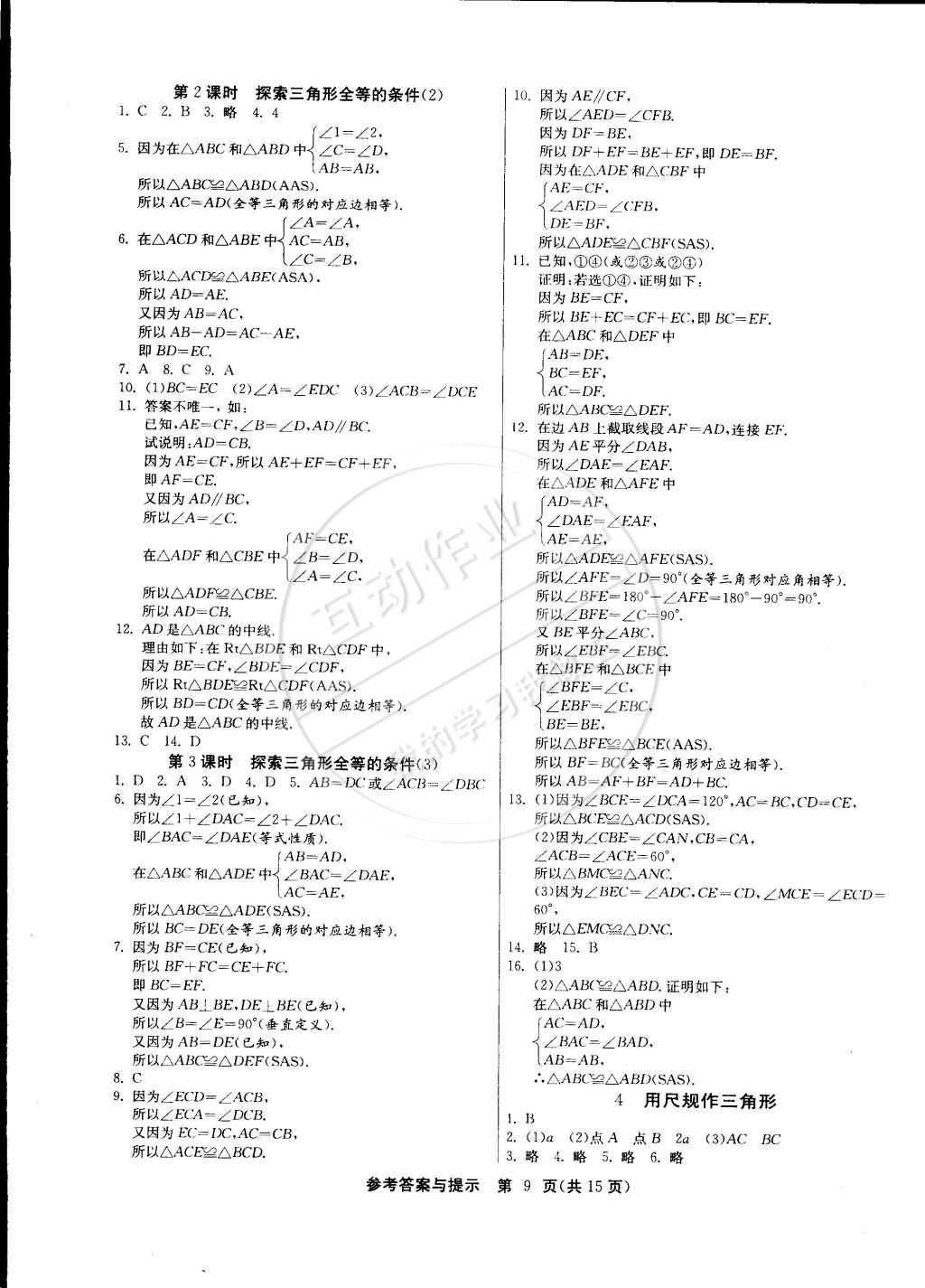 2015年課時訓練七年級數(shù)學下冊北師大版 第9頁