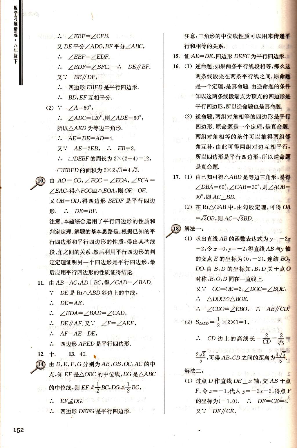 2015年數(shù)學(xué)習(xí)題精選八年級(jí)下冊(cè)浙教版 第14頁(yè)