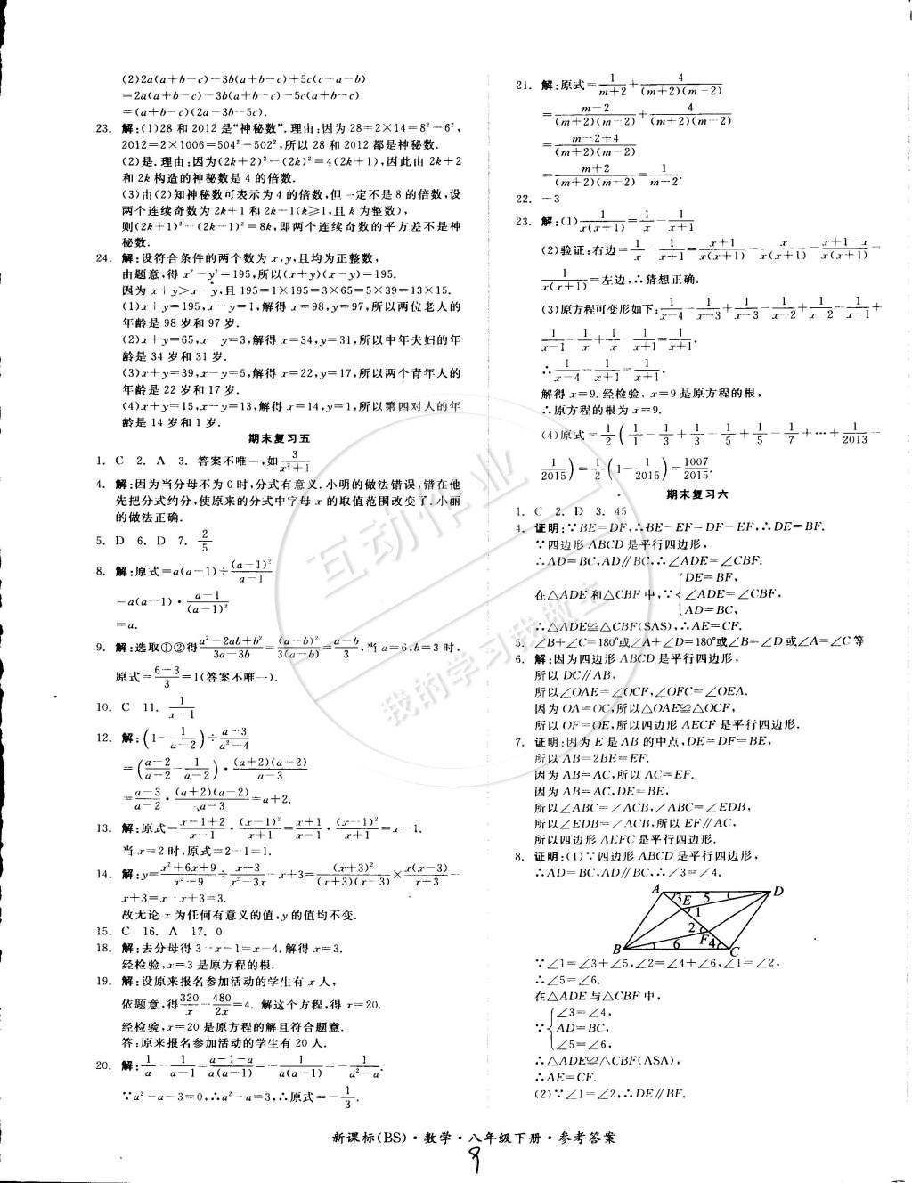 2015年同步活页测试卷全品小复习八年级数学下册北师大版 第9页