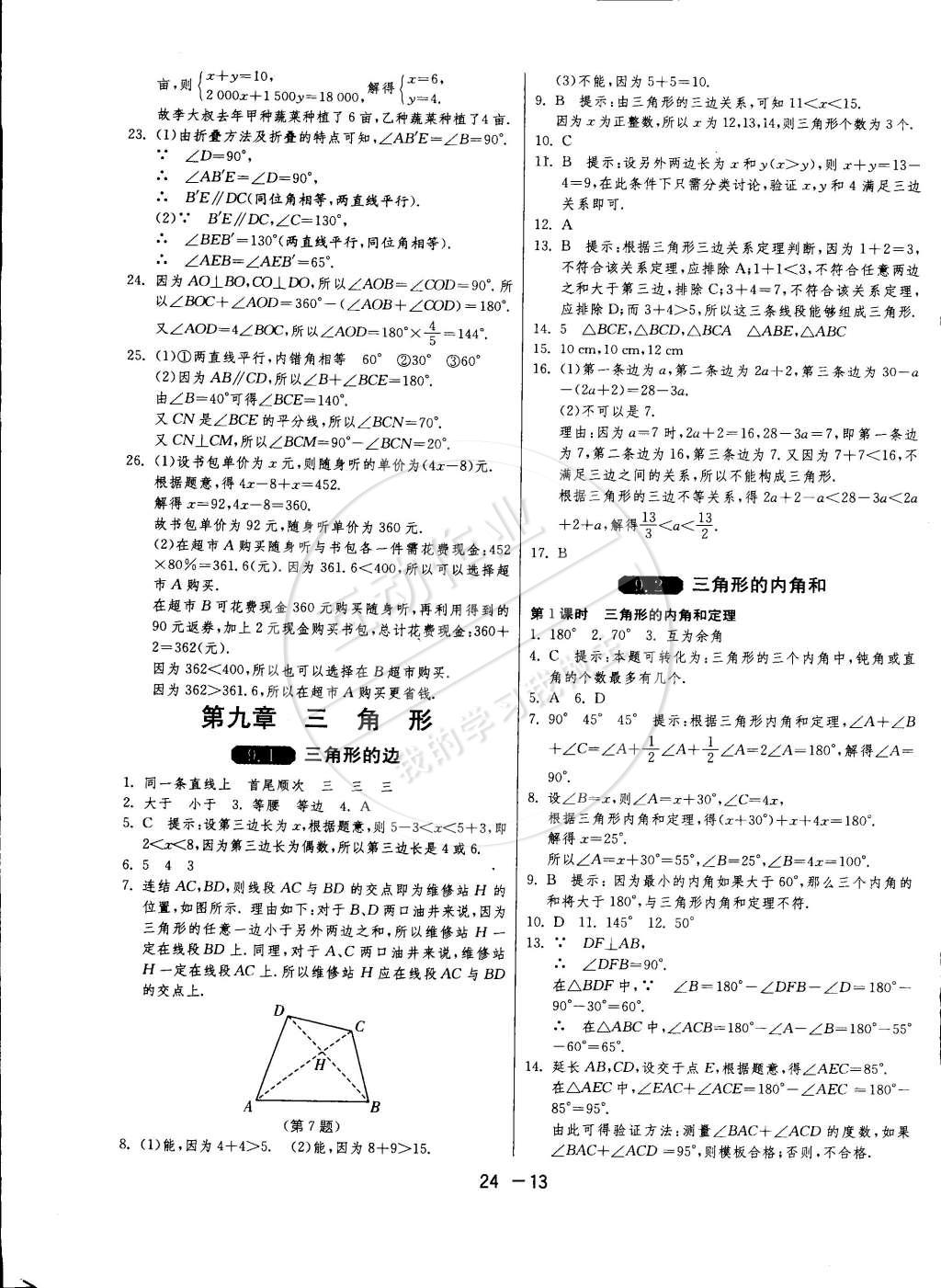 2015年1课3练单元达标测试七年级数学下册冀教版 第13页