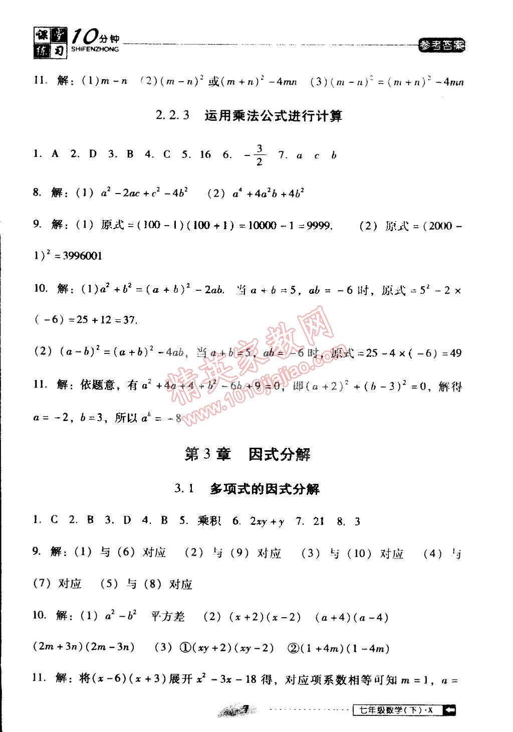 2015年翻轉(zhuǎn)課堂課堂10分鐘七年級(jí)數(shù)學(xué)下冊(cè)湘教版 第7頁