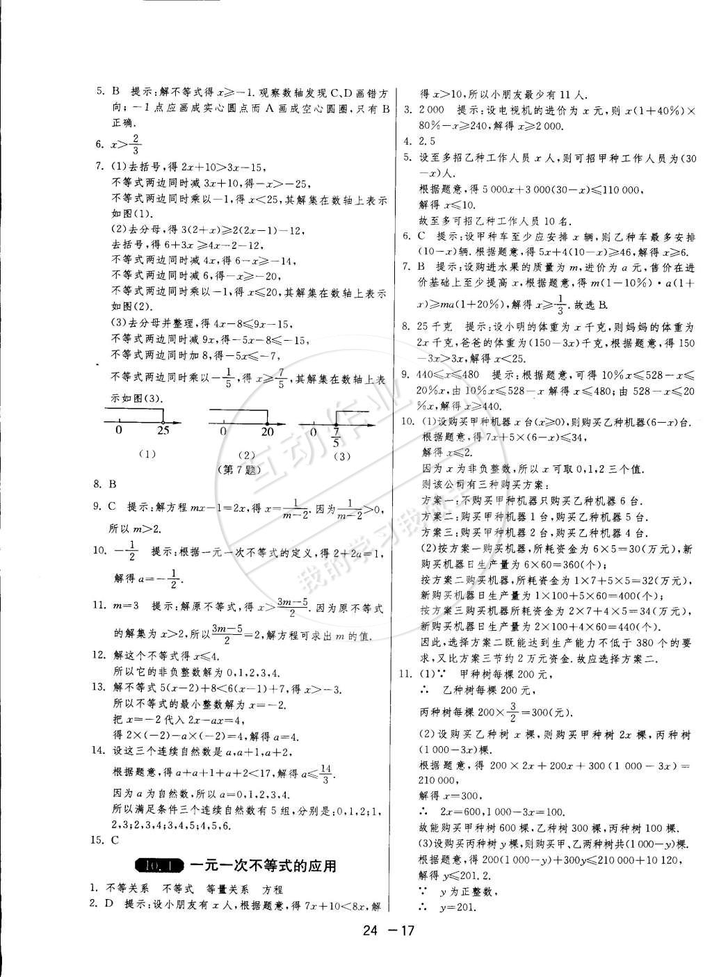 2015年1课3练单元达标测试七年级数学下册冀教版 第17页