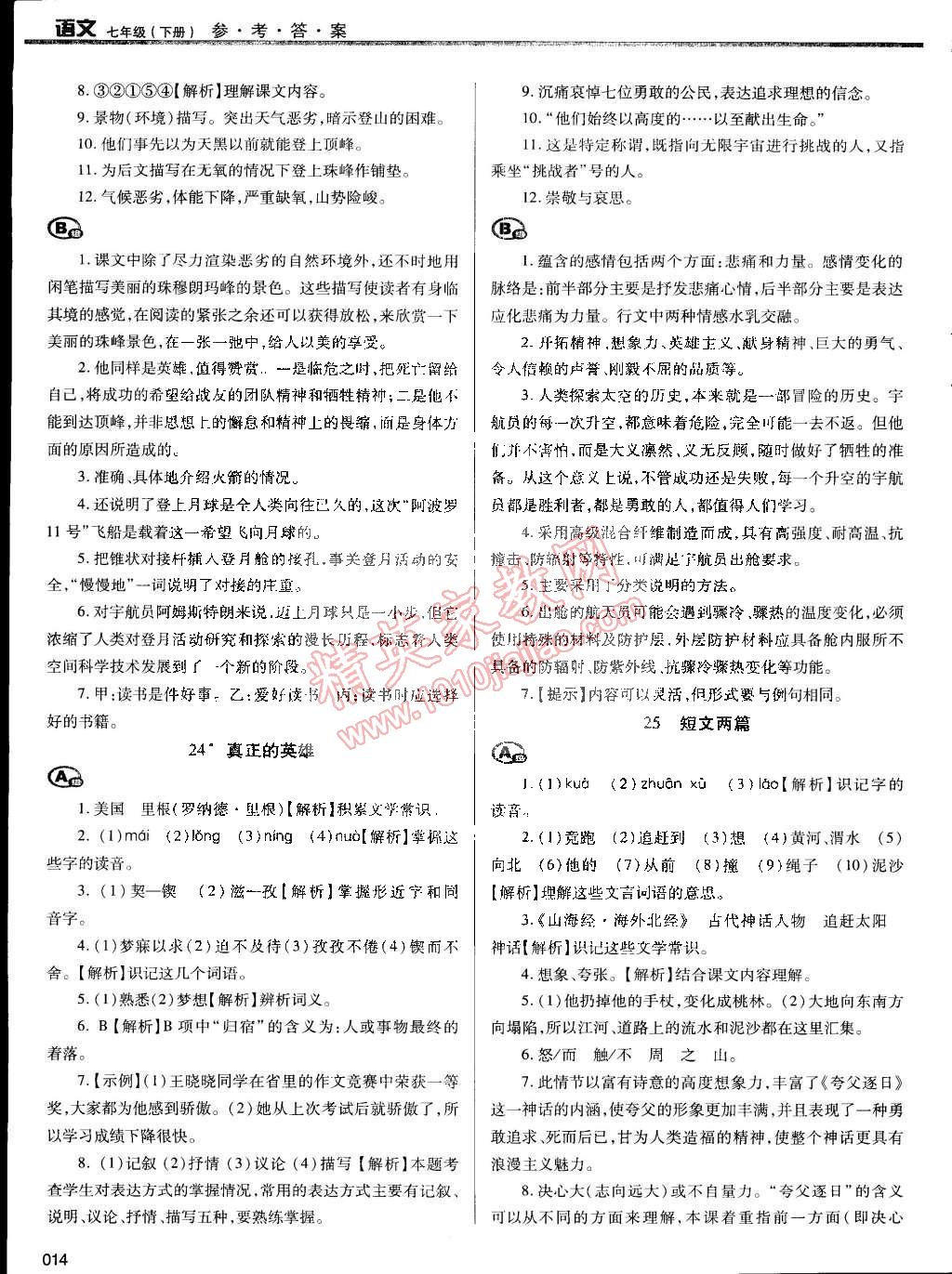 2015年学习质量监测七年级语文下册人教版 第14页