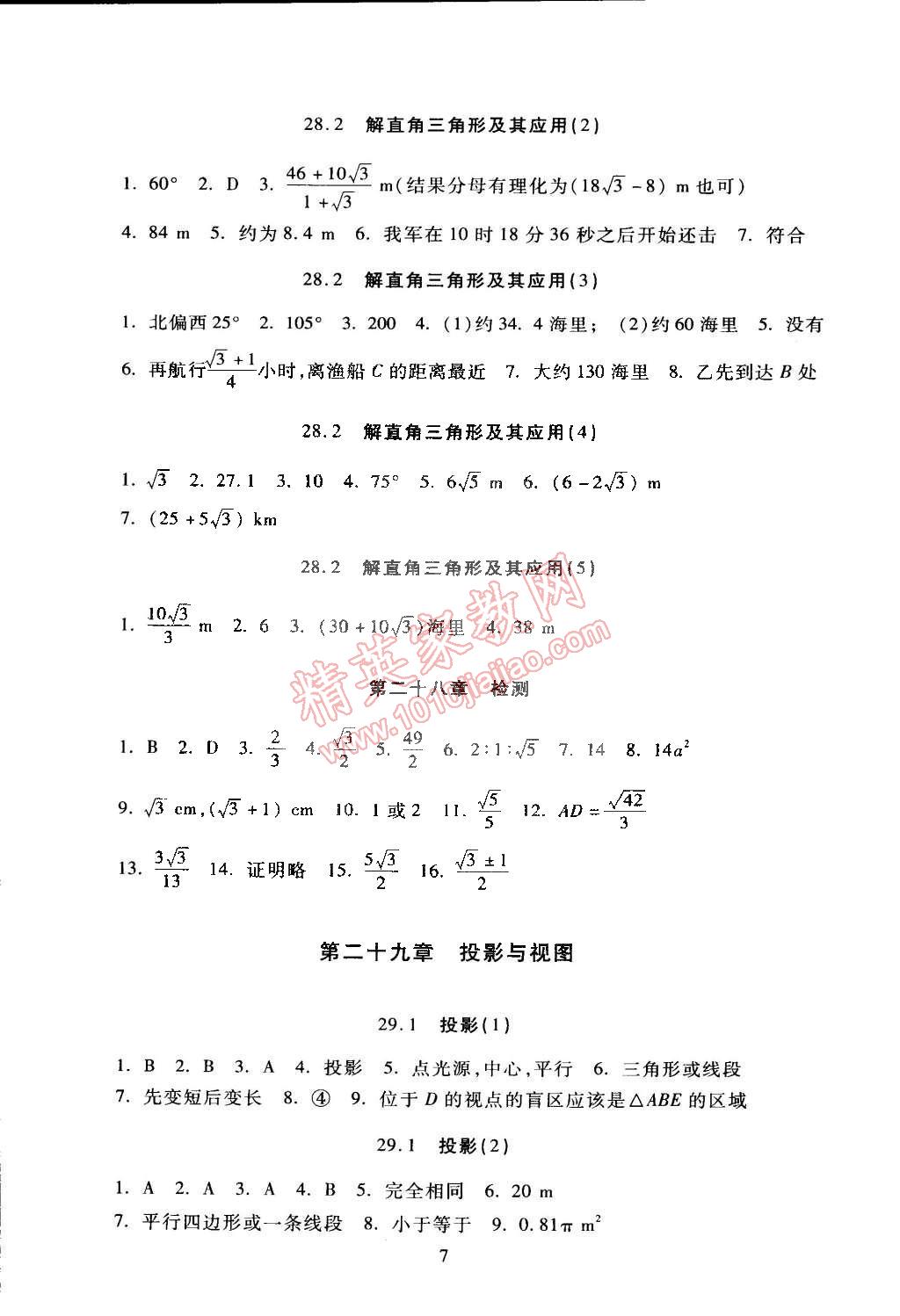 2015年海淀名師伴你學(xué)同步學(xué)練測九年級數(shù)學(xué)下冊人教版 第7頁