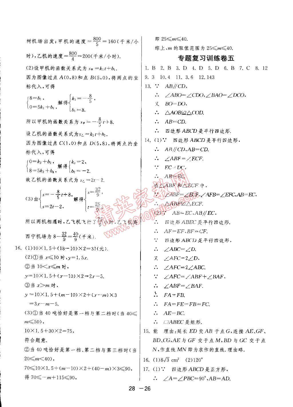 2015年1课3练单元达标测试八年级数学下册冀教版 第26页