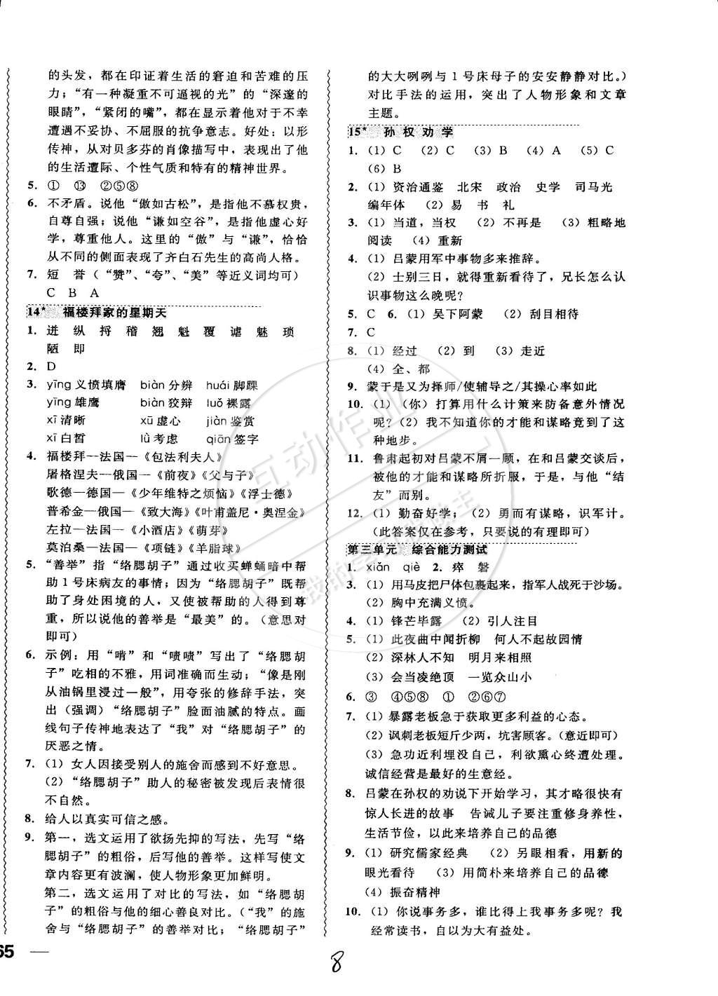 2015年北大綠卡課課大考卷七年級(jí)語(yǔ)文下冊(cè)人教版 第8頁(yè)