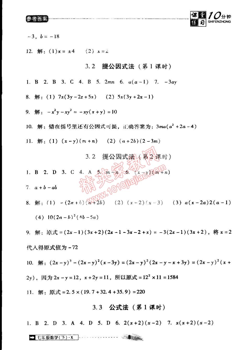 2015年翻轉(zhuǎn)課堂課堂10分鐘七年級(jí)數(shù)學(xué)下冊(cè)湘教版 第8頁