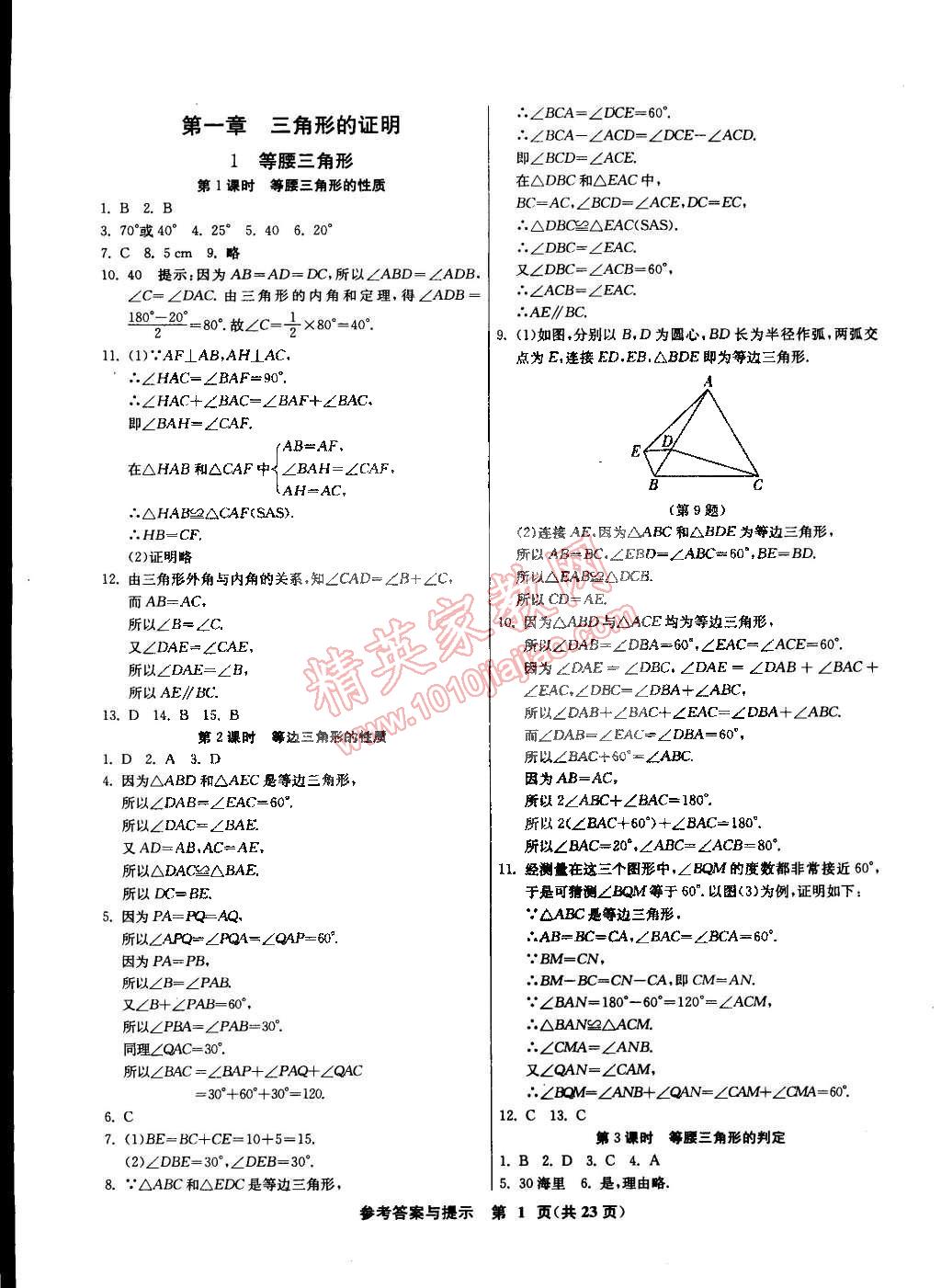 2015年課時(shí)訓(xùn)練八年級(jí)數(shù)學(xué)下冊(cè)北師大版 第1頁(yè)